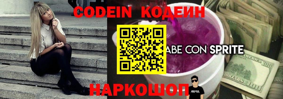 Краснокаменск  Кодеиновый сироп Lean напиток Lean (лин)  Вход с VPN 